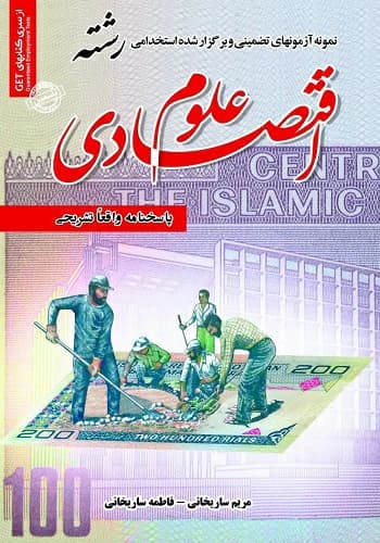 کتاب استخدامی سوالات رشته علوم اقتصادی انتشارات سامان سنجش