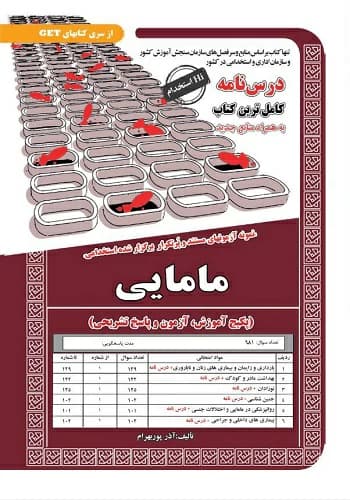 کتاب استخدامی مامایی انتشارات سامان سنجش
