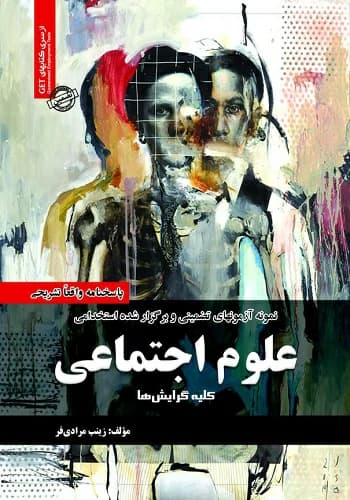 کتاب استخدامی سوالات علوم اجتماعی انتشارات سامان سنجش