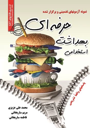 کتاب استخدامی بهداشت حرفه ای سامان سنجش