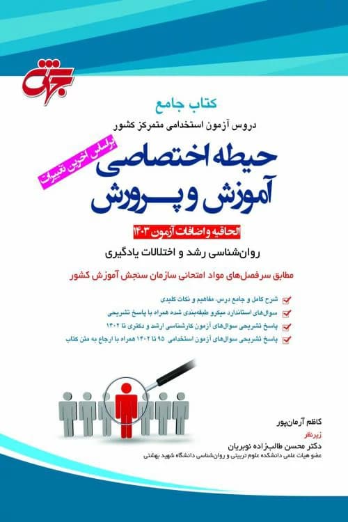 کتاب استخدامی حیطه اختصاصی روانشناسی رشد و اختلالات یادگیری جهش