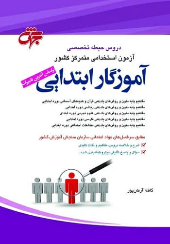 کتاب حیطه تخصصی آموزگار ابتدایی آموزش و پرورش انتشارات جهش