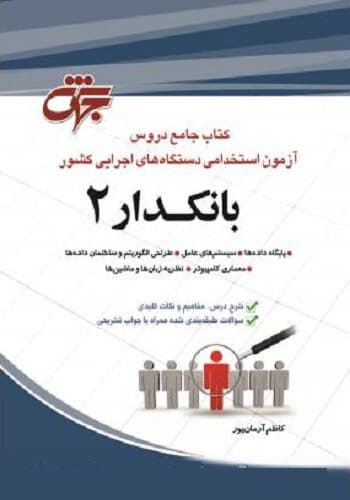 کتاب استخدامی بانکدار 2 کامپیوتر انتشارات جهش