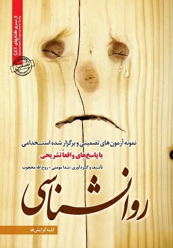 کتاب استخدامی رشته روانشناسی انتشارات سامان سنجش