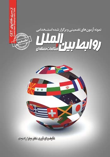 کتاب استخدامی سوالات روابط بین الملل و مطالعات منطقه ای انتشارات سامان سنجش