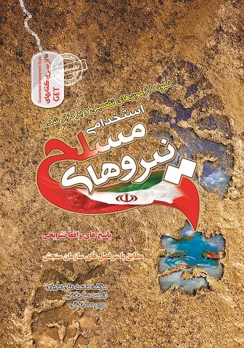 کتاب استخدامی نیروهای مسلح انتشارات سامان سنجش