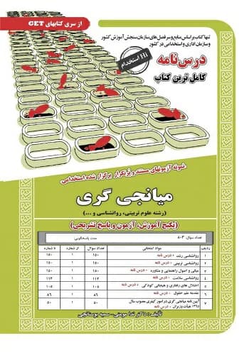 کتاب میانجی گری علوم تربیتی انتشارات سامان سنجش