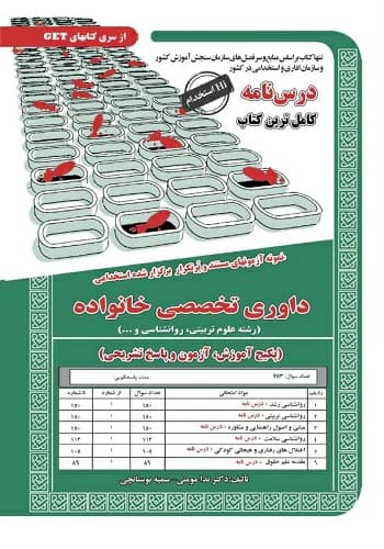 کتاب داوری تخصصی خانواده انتشارات سامان سنجش