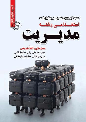 کتاب استخدامی رشته مدیریت انتشارات سامان سنجش