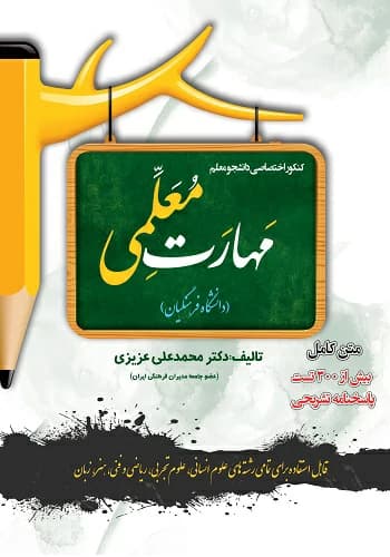 کتاب مهارت معلمی دانشجو معلم انتشارات سامان سنجش