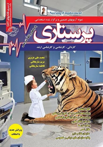 کتاب استخدامی سوالات پرستاری سامان سنجش