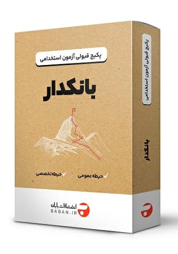 پکیج قبولی استخدامی بانکدار قرض الحسنه مهر ایران 1403