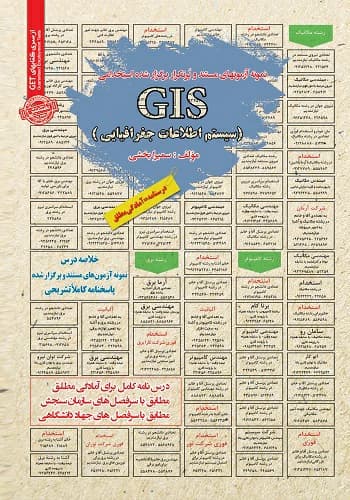 کتاب استخدامی GIS سیستم اطلاعات جغرافیایی انتشارات سامان سنجش