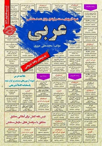 کتاب استخدامی عربی انتشارات سامان سنجش