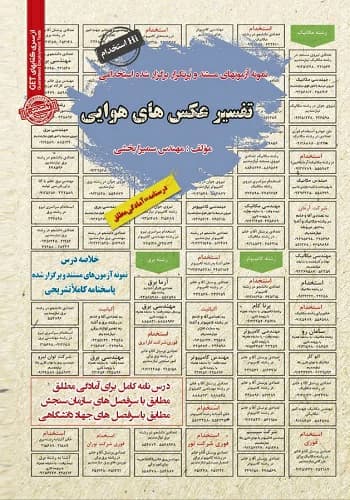 کتاب استخدامی تفسیر عکس های هوایی انتشارات سامان سنجش