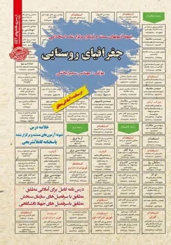 کتاب استخدامی جغرافیای روستایی انتشارات سامان سنجش