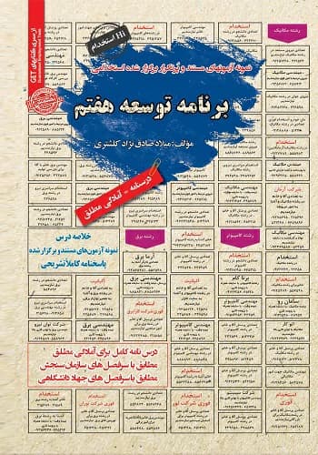 کتاب استخدامی برنامه توسعه هفتم انتشارات سامان سنجش