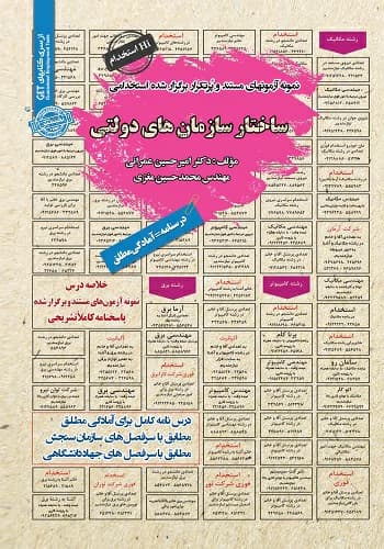 کتاب استخدامی ساختار سازمان های دولتی انتشارات سامان سنجش