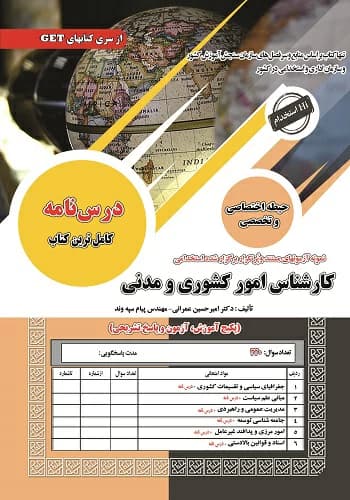 کتاب استخدامی کارشناس امور کشوری و مدنی انتشارات سامان سنجش