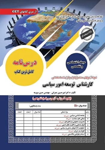 کتاب استخدامی کارشناس توسعه امور سیاسی انتشارات سامان سنجش