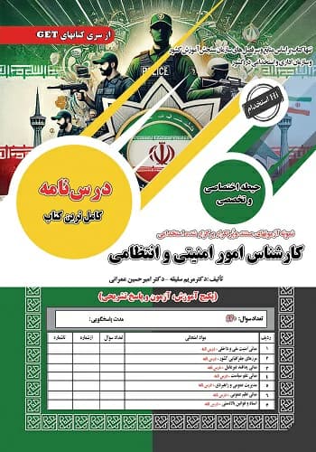کتاب استخدامی کارشناس امور امنیتی و انتظامی انتشارات سامان سنجش