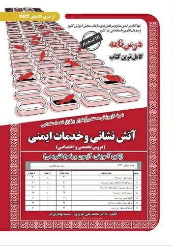 کتاب استخدامی آتش نشانی و خدمات ایمنی انتشارات سامان سنجش