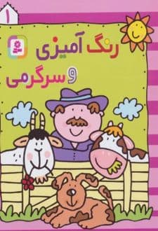 کتاب رنگ آمیزی و سرگرمی 1