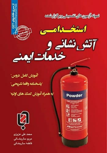 کتاب استخدامی آتش نشانی و خدمات ایمنی حیطه عمومی سامان سنجش
