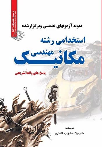 کتاب استخدامی سوالات مهندسی مکانیک سامان سنجش