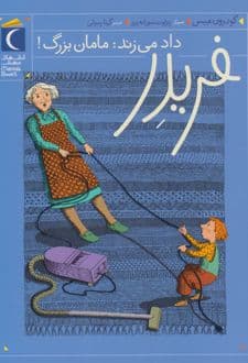 کتاب فریدر داد می زند: مامان بزرگ!