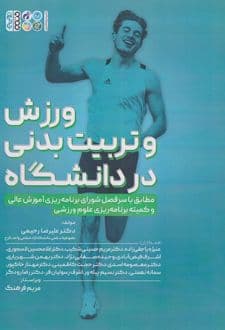 کتاب ورزش و تربیت بدنی در دانشگاه