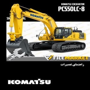 راهنمای تعميرات بیل مکانیکی کوماتسو مدل PC550LC-8