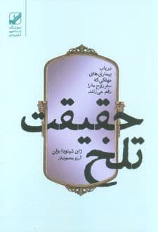 کتاب حقیقت تلخ