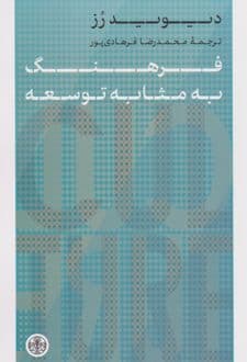 کتاب فرهنگ به مثابه توسعه