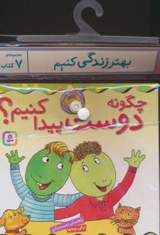 مجموعه کتاب آویزدار بهتر زندگی کنیم (7جلدی)