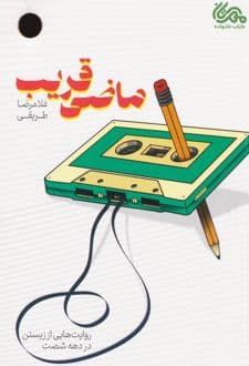 کتاب ماضی قریب