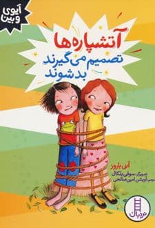 کتاب آتشپاره ها تصمیم می گیرند بد شوند