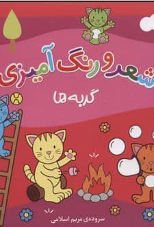 کتاب شعر و رنگ آمیزی (گربه ها)