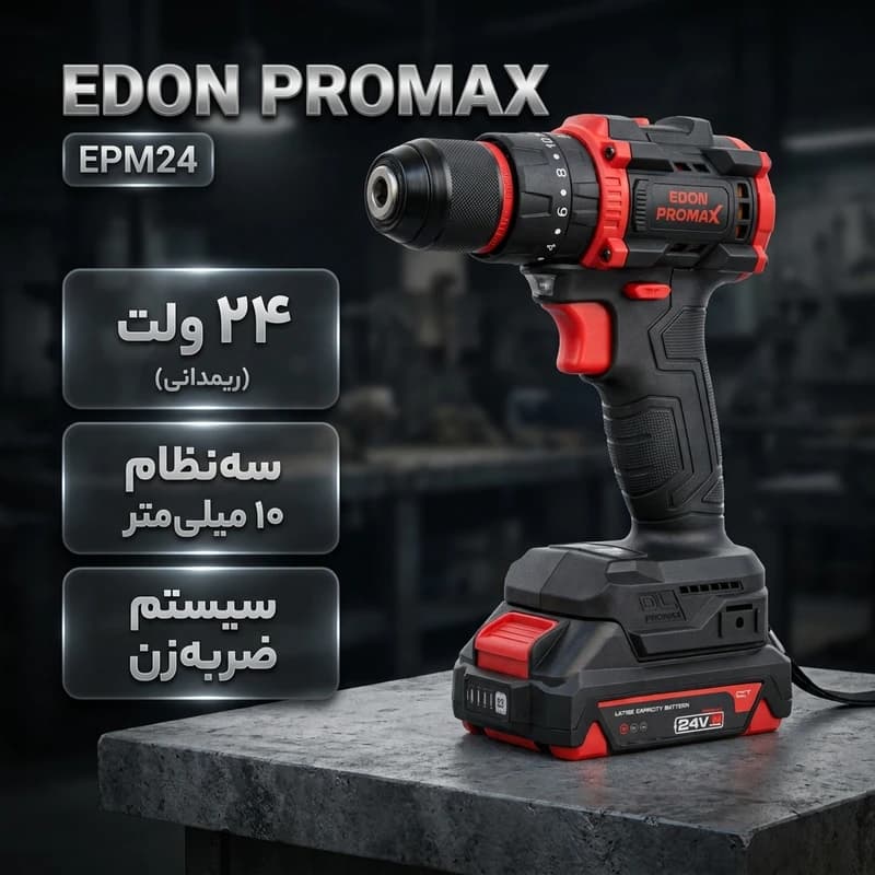 دریل پیچ گوشتی شارژی ۱۰ میلیمتری ۲۴ ولت ادون پرومکس مدل EPM۲۴ — تصویر ۵