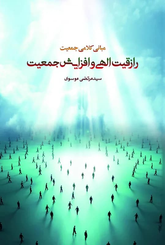 رازقیت الهی و افزایش جمعیت – مبانی کلامی جمعیت