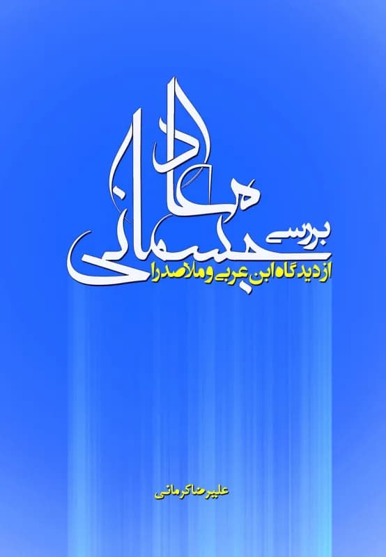 بررسی معاد جسمانی از دیدگاه ابن عربی و ملاصدرا