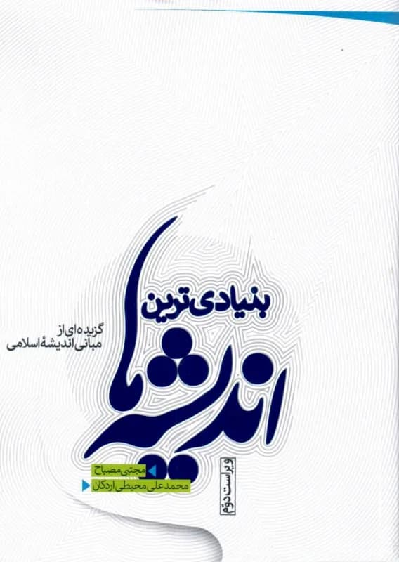 بنیادی ترین اندیشه ها – ویراست2 – گزیده ای از مبانی اندیشه اسلامی 1-6