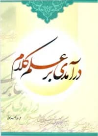 درآمدی بر علم کلام