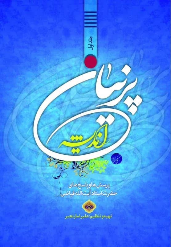پرنیان اندیشه جلد1 – پرسش ها و پاسخ های حضرت استاد آیت الله فیاضی