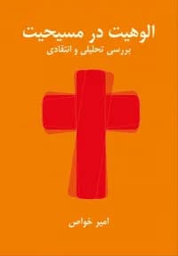الوهیت در مسیحیت