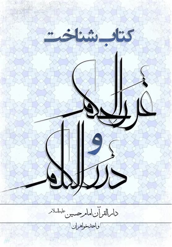 کتاب شناخت غررالحکم و دررالکلم