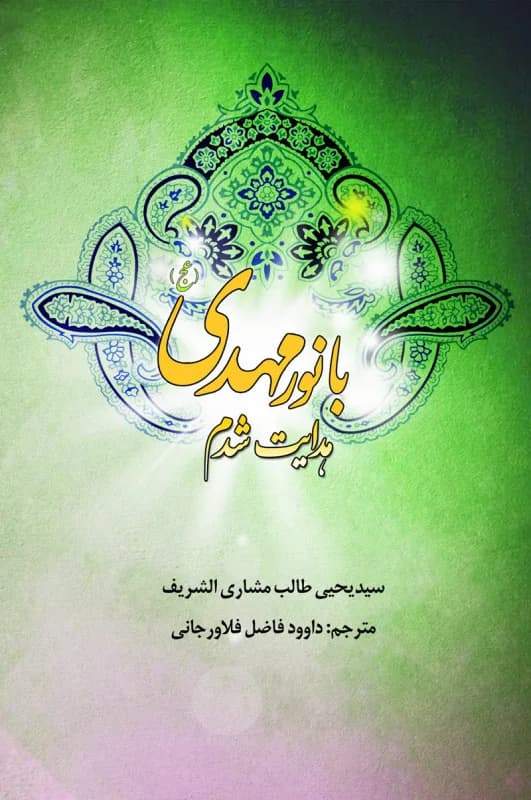 با نور مهدی هدایت شدم