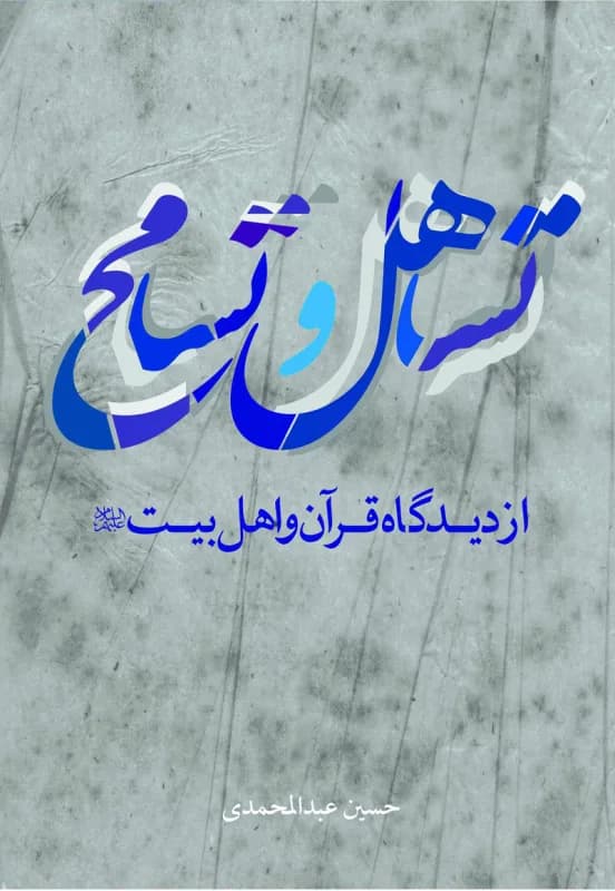 تساهل و تسامح از دیدگاه قرآن و اهل بیت (ع)
