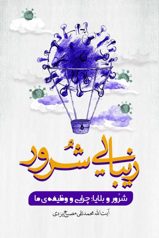 زیبایی شرور ، شرور و بلایا چرایی و وظیفه ی ما