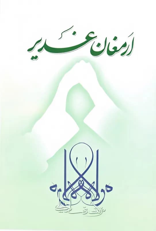 ارمغان غدیر
